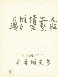 《维修工人的绝遇》完整版封面