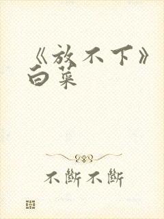 《放不下》半截白菜