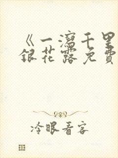 《一泻千里》金银花露免费阅读txt