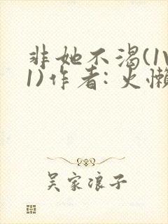 非她不渴(1V1)作者: 火懒