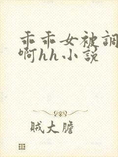 乖乖女被调教嗯啊hh小说封面