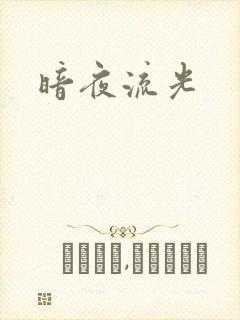 暗夜流光