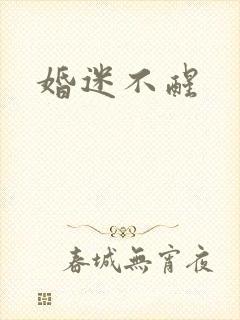 婚迷不醒