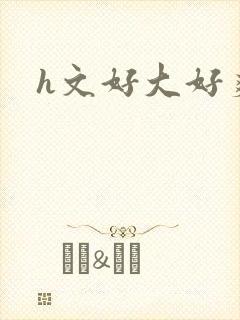 h文好大好爽