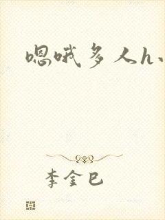 嗯哦多人h小说封面