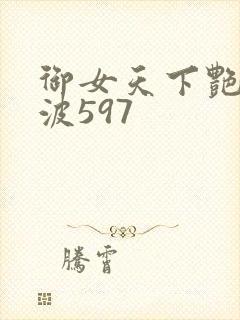 御女天下艳海风波597封面