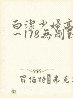 白洁少妇高义1～178无删节