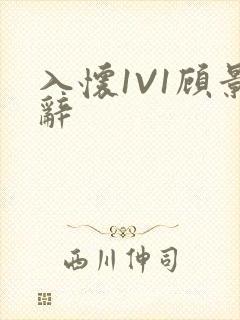 入怀1V1顾景辞封面