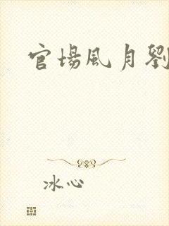 官场风月刘明强