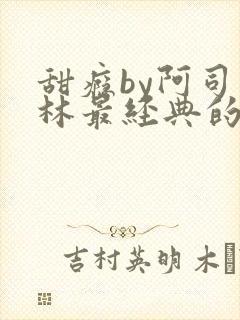 甜瘾by阿司匹林最经典的一句