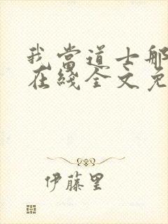 我当道士那些年在线全文免费阅读封面