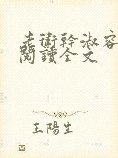 老卫干淑容免费阅读全文