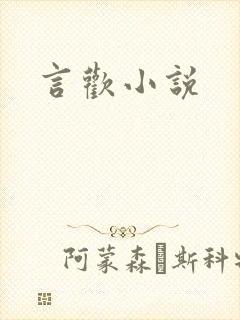 言欢小说