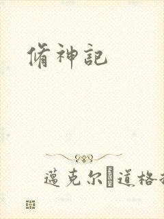 修神记
