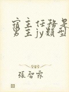 宿主任务是收集男主jy类型小说封面