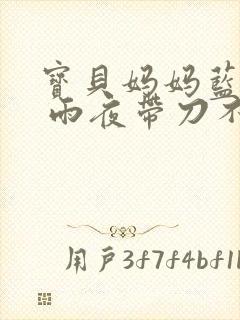 宝贝妈妈蓝菲菲 雨夜带刀不带伞封面