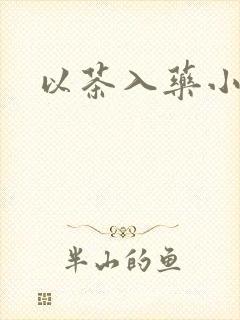 以茶入药小说
