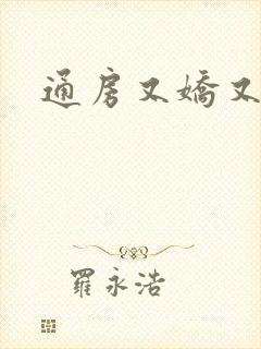 通房又娇又媚
