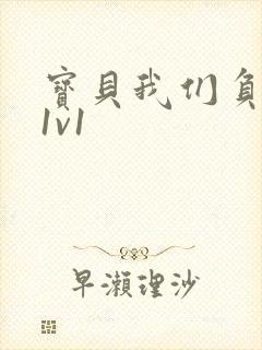 宝贝我们负距离1v1