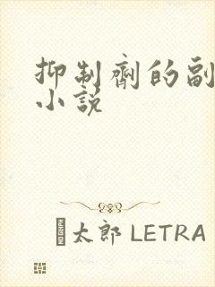 抑制剂的副作用小说