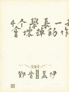 4个学长一起我会坏掉的作文