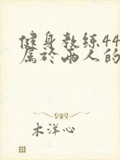 健身教练44话属于两人的教学时间