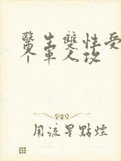 医生双性受 三个军人攻封面