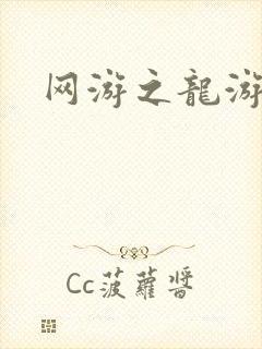 网游之龙游天下