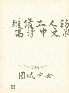 维修工人的绝遇 高清中文版