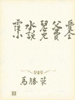 霍水儿父爱霍泽小说免费全文阅读续集