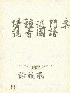 借种灭门案完整观看国语