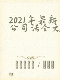 2021年最新公司法全文