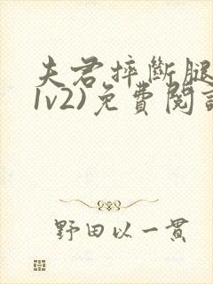 夫君摔断腿后(1v2)免费阅读封面