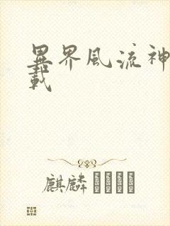 异界风流神帝下载