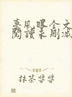 台风眼全文免费阅读未删减