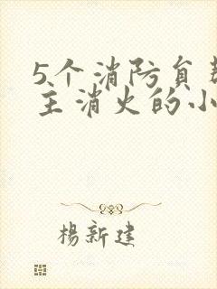 5个消防员帮女主消火的小说名字