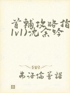 首辅攻略指南(1v1)沈余吟