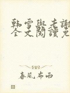 韩雪与老谢小说全文阅读免费