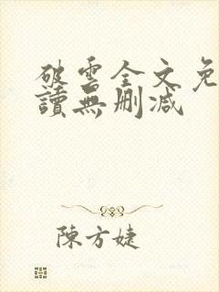 破云全文免费阅读无删减