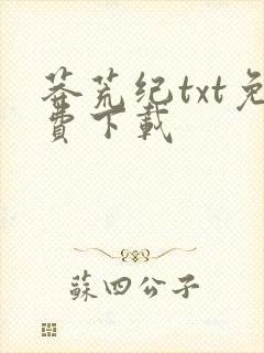 莽荒纪txt免费下载