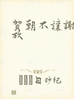 贺朝不让谢俞释放