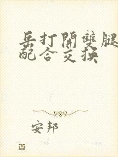 岳打开双腿开始配合交换