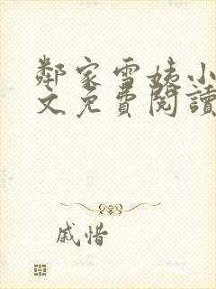 邻家雪姨小说全文免费阅读无弹窗笔趣阁