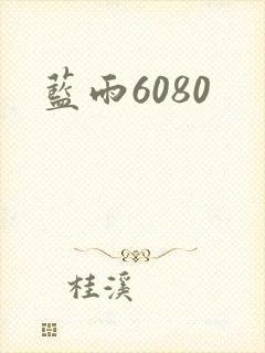 蓝雨6080