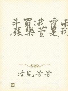 斗罗:我霍雨浩,张乐萱是我姐小说