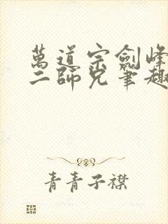 万道宗剑峰凡人二师兄笔趣阁