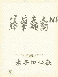 侯府夫人NP高干笔趣阁