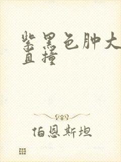 紫黑色肿大横冲直撞