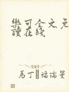 乐可全文免费阅读在线封面