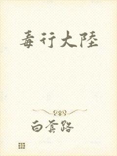 毒行大陆